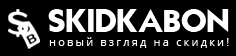 Бесплатные купоны от Skidkabon